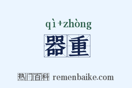 器重是什么意思的图片